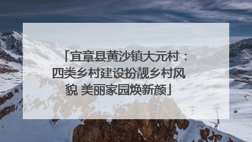 宜章县黄沙镇大元村：四类乡村建设扮靓乡村风貌 美丽家园焕新颜
