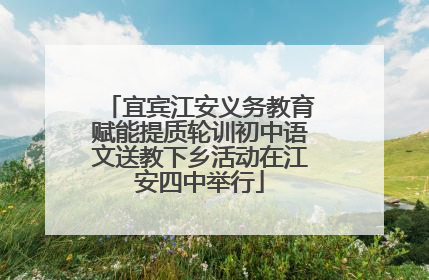 宜宾江安义务教育赋能提质轮训初中语文送教下乡活动在江安四中举行
