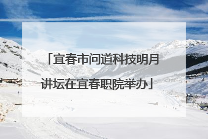 宜春市问道科技明月讲坛在宜春职院举办
