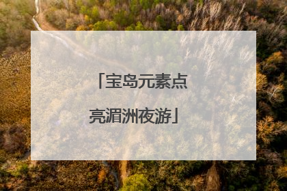宝岛元素点亮湄洲夜游