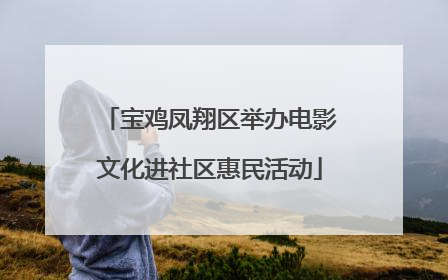 宝鸡凤翔区举办电影文化进社区惠民活动