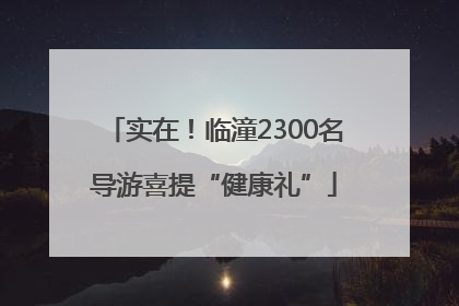 实在！临潼2300名导游喜提“健康礼”