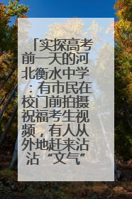 实探高考前一天的河北衡水中学：有市民在校门前拍摄祝福考生视频，有人从外地赶来沾沾“文气”