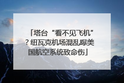 塔台“看不见飞机”？纽瓦克机场混乱曝美国航空系统致命伤