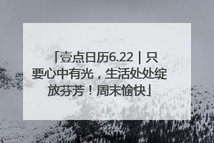 壹点日历6.22｜只要心中有光，生活处处绽放芬芳！周末愉快