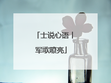 士说心语丨军歌嘹亮