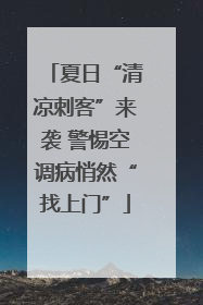 夏日“清凉刺客”来袭 警惕空调病悄然“找上门”