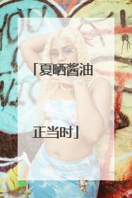 夏晒酱油正当时