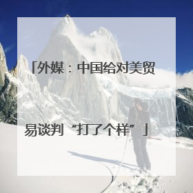 外媒：中国给对美贸易谈判“打了个样”