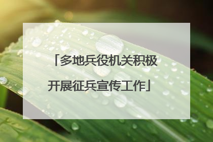 多地兵役机关积极开展征兵宣传工作