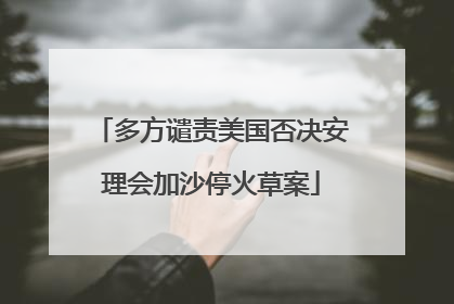 多方谴责美国否决安理会加沙停火草案