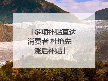 多项补贴直达消费者 杜绝先涨后补贴