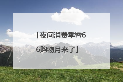 夜间消费季暨66购物月来了