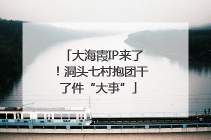 大海霞IP来了！洞头七村抱团干了件“大事”