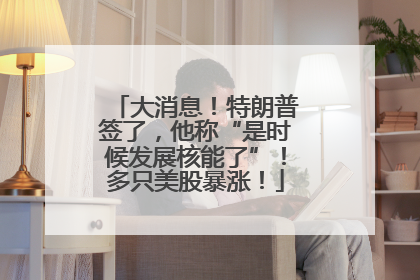 大消息！特朗普签了，他称“是时候发展核能了”！多只美股暴涨！