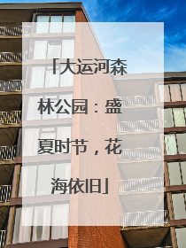大运河森林公园：盛夏时节，花海依旧