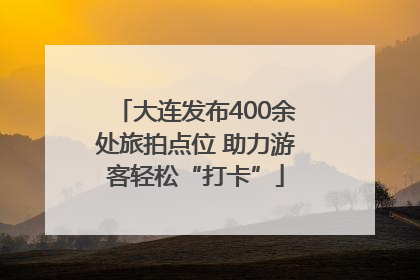 大连发布400余处旅拍点位 助力游客轻松“打卡”
