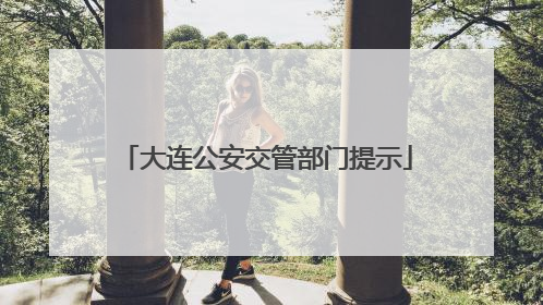 大连公安交管部门提示