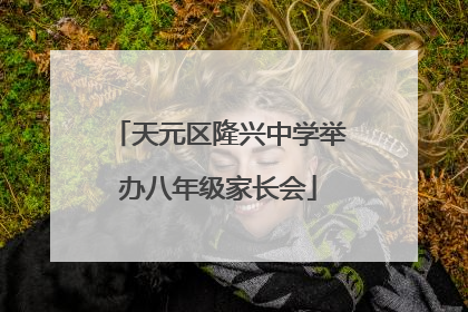 天元区隆兴中学举办八年级家长会
