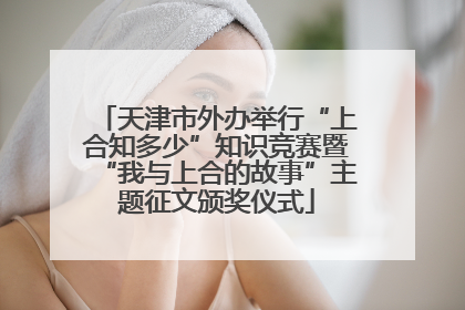 天津市外办举行“上合知多少”知识竞赛暨“我与上合的故事”主题征文颁奖仪式
