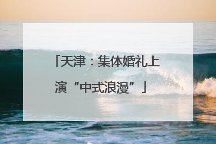 天津：集体婚礼上演“中式浪漫”