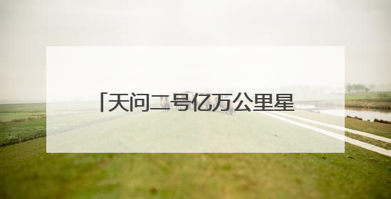 天问二号亿万公里星际征途，上海天文台十年“智能牵线”