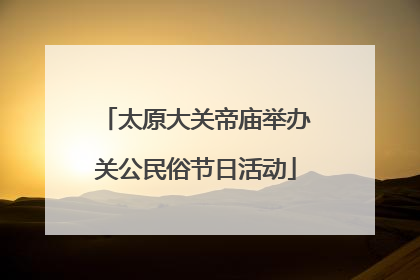太原大关帝庙举办关公民俗节日活动