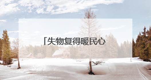 失物复得暖民心 执法服务获锦旗