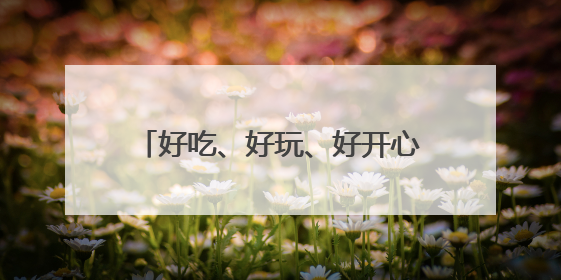 好吃、好玩、好开心！“616三好节”在宜昌启动，超500场活动邀您乐购湖北
