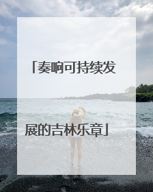 奏响可持续发展的吉林乐章