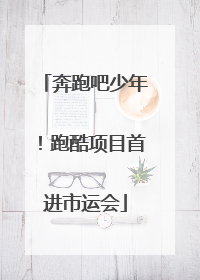 奔跑吧少年！跑酷项目首进市运会