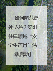 如何防范高处坠落？绵阳住建领域“安全生产月”活动启动