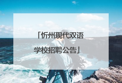 忻州现代双语学校招聘公告