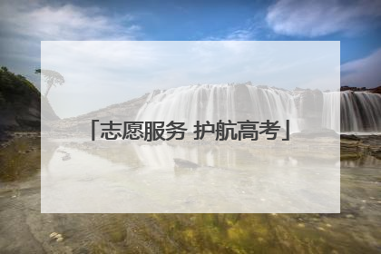 志愿服务 护航高考