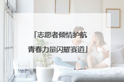 志愿者倾情护航 青春力量闪耀赛道