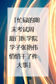 忙碌的期末考试周 厦门医学院学子张艳伟悄悄干了件大事
