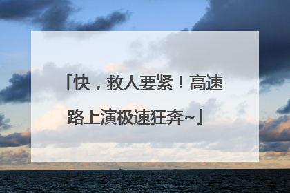 快，救人要紧！高速路上演极速狂奔~
