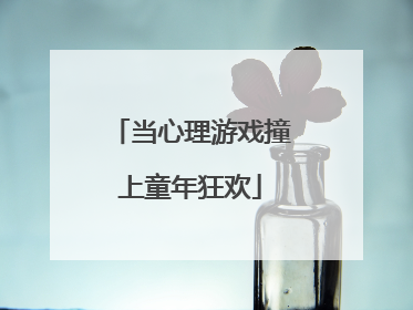 当心理游戏撞上童年狂欢