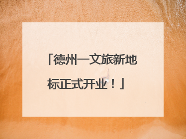 德州一文旅新地标正式开业！