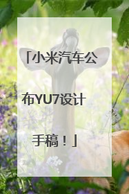 小米汽车公布YU7设计手稿！