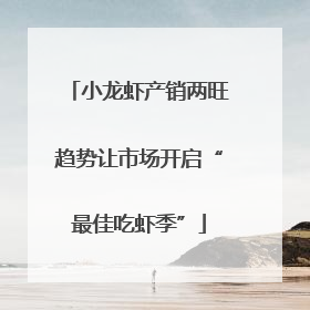 小龙虾产销两旺趋势让市场开启“最佳吃虾季”