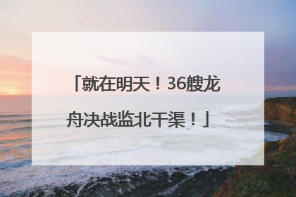 就在明天！36艘龙舟决战监北干渠！