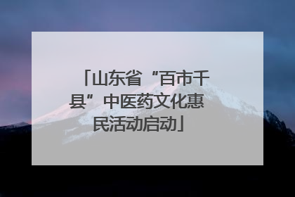 山东省“百市千县”中医药文化惠民活动启动