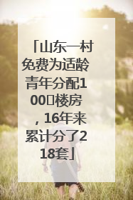 山东一村免费为适龄青年分配100㎡楼房，16年来累计分了218套