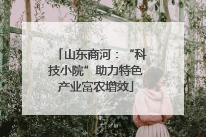 山东商河：“科技小院”助力特色产业富农增效