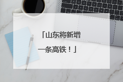 山东将新增一条高铁！
