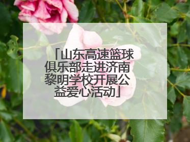 山东高速篮球俱乐部走进济南黎明学校开展公益爱心活动