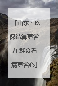山东：医保结算更省力 群众看病更省心
