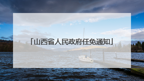 山西省人民政府任免通知