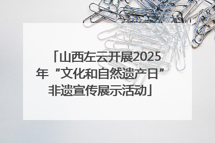 山西左云开展2025年“文化和自然遗产日”非遗宣传展示活动